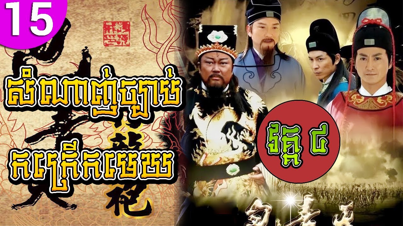 សំណាញ់ច្បាប់កក្រើកមេឃ វគ្គ៤ ភាគទី 15 Justice Bao រឿងចិន រឿងភាគចិន រឿងភាគចិននិយាយខ្មែរ Chinese Drama