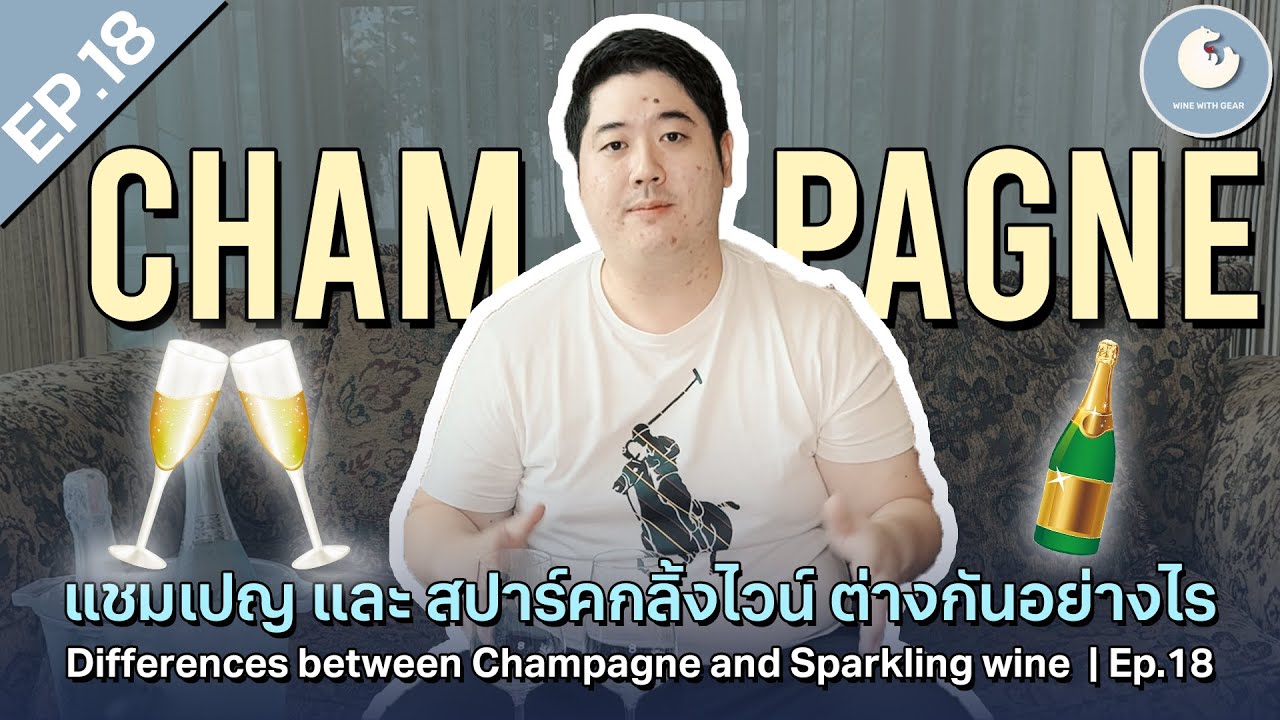 แชมเปญ และ สปาร์คกลิ้งไวน์ต่างกันอย่างไร Differences between (Champagne and Sparkling wine)  | Ep.18