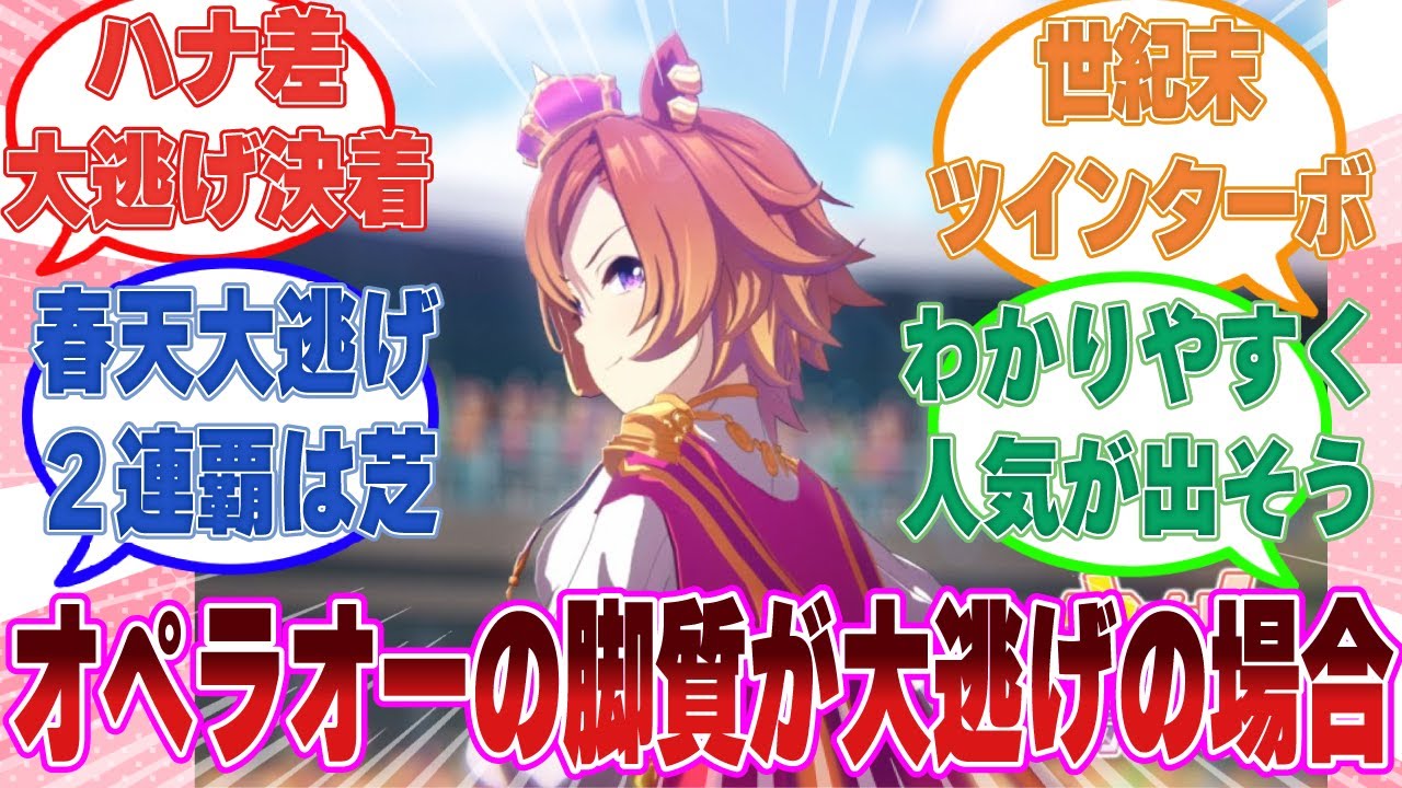 ここだけオペラオーの成績が変わらない代わりに脚質大逃げだった世界線に対する反応集【ウマ娘/まとめ/反応集】