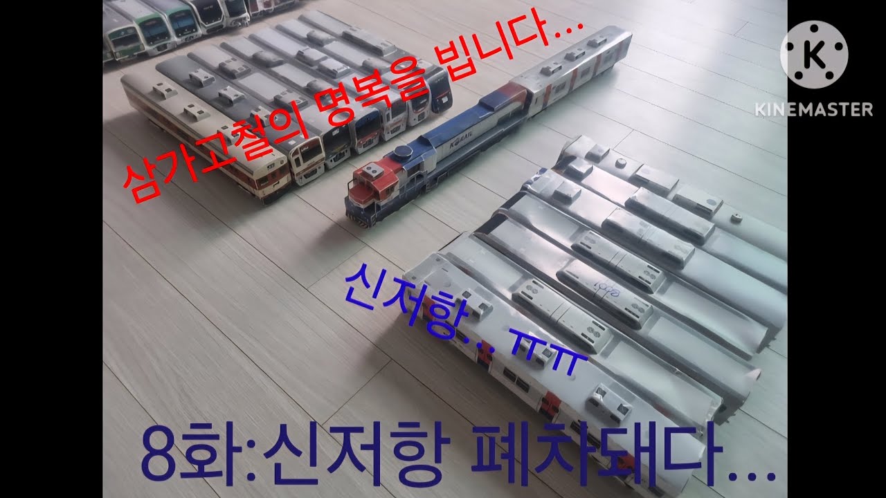 철도모형스토리 8화:신저항폐차돼다???!!!! [재업로드]