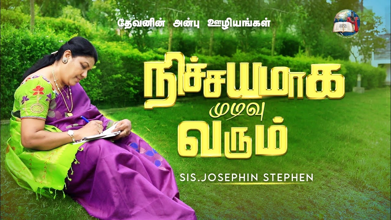 நிச்சயமாக முடிவு வரும் | Sis Josephin Stephen