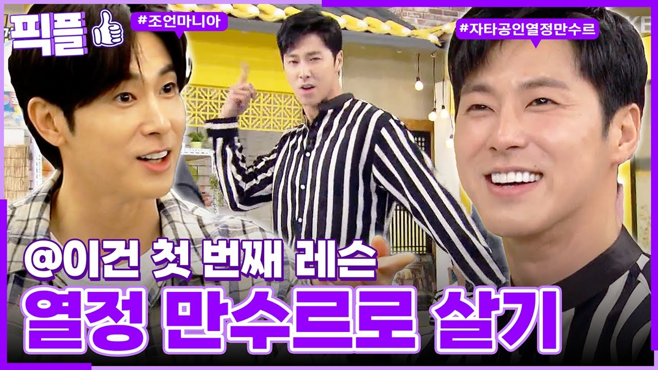 [#픽플] 유노윤호 한번에 모아보기☝🏻👨🏻‍🏫 #유노윤호 #역주행 #ThankU #살림하는남자들 #해피투게더ㅣ KBS방송 [픽플]