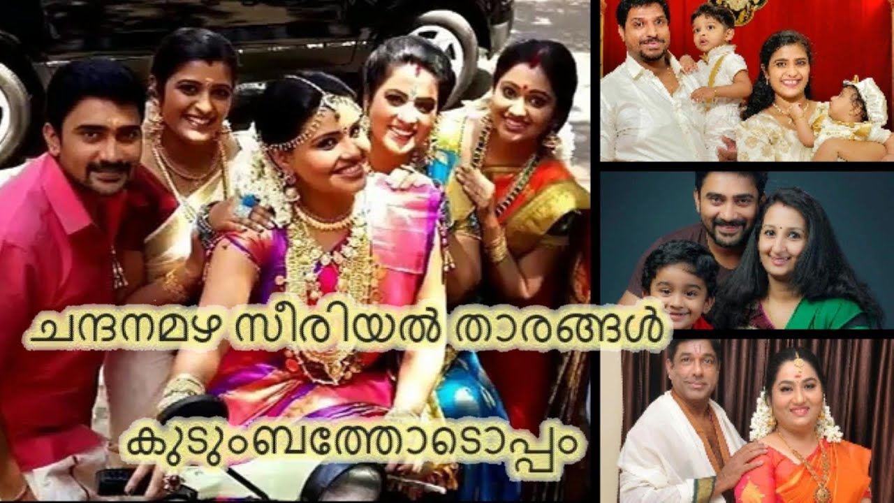 ചന്ദനമഴ താരങ്ങൾ ഇപ്പോൾ😃With Family 🥰ചന്ദനമഴ Malayalam Serial