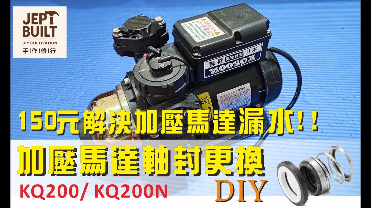 加壓馬達漏水之軸封更換DIY / 木川 KQ200 / KQ200N