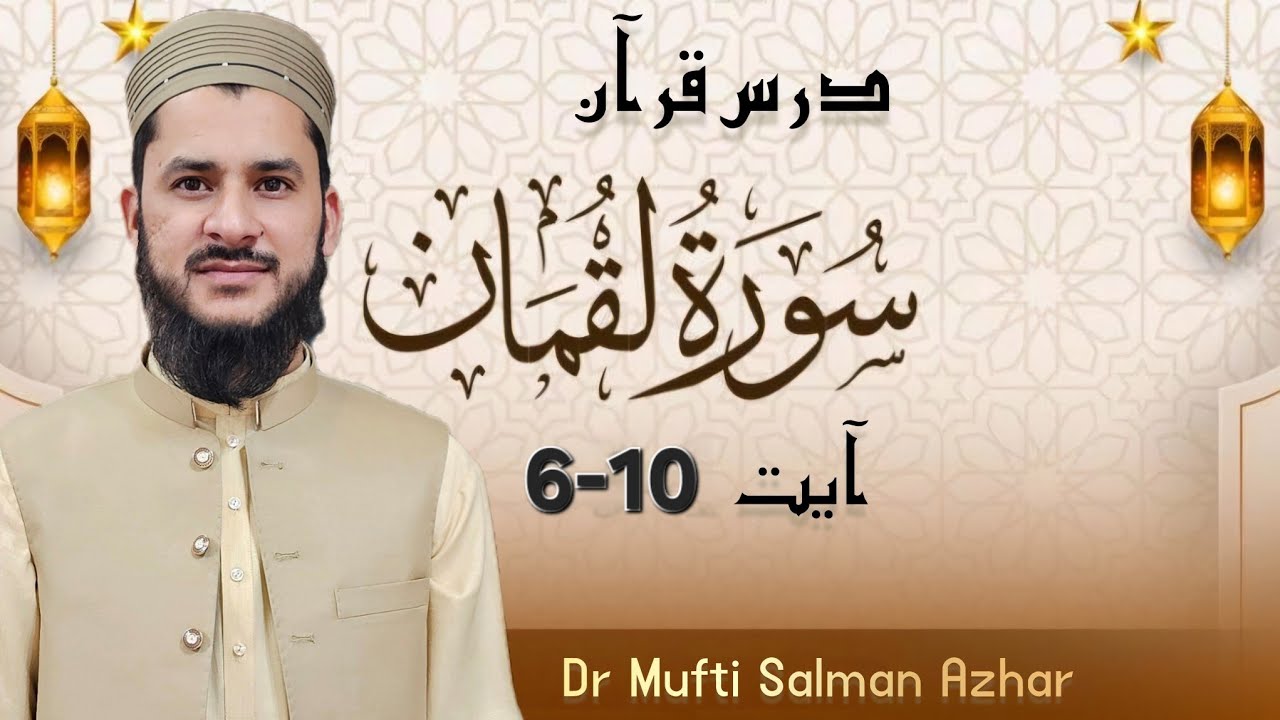 سورت لقمان آیت 6-10 درس قرآن 