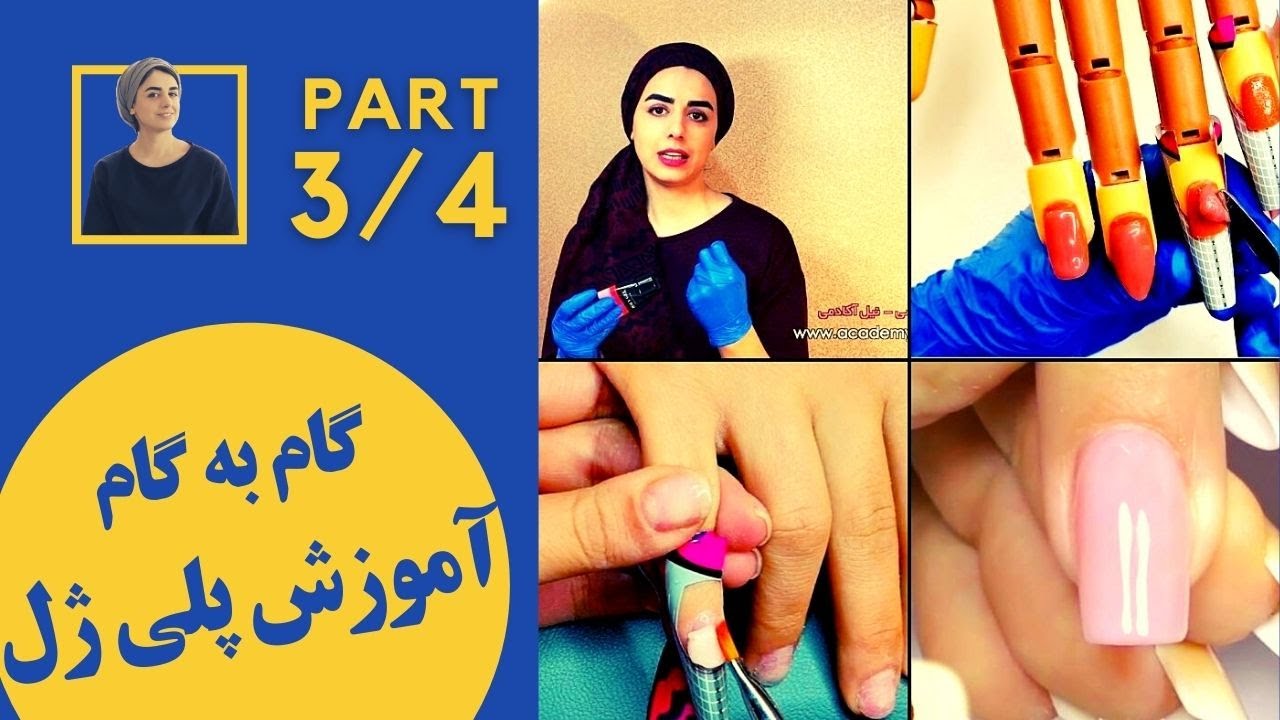 آموزش کامل کاشت پلی ژل - قسمت سوم