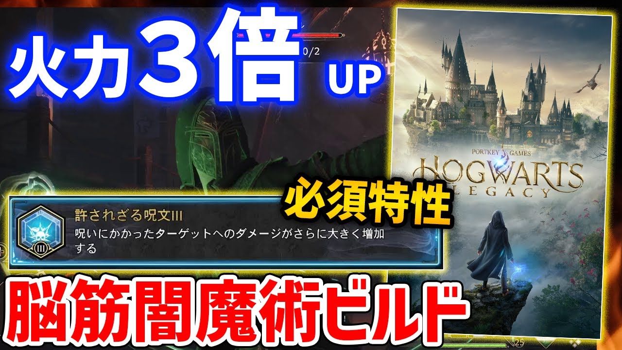 【Hogwarts Legacy】火力３～４倍UPできる脳筋闇魔術ビルドが強い、最強特性「許されざる呪文」入手方法【ホグワーツレガシー】PS5/XBX/PC