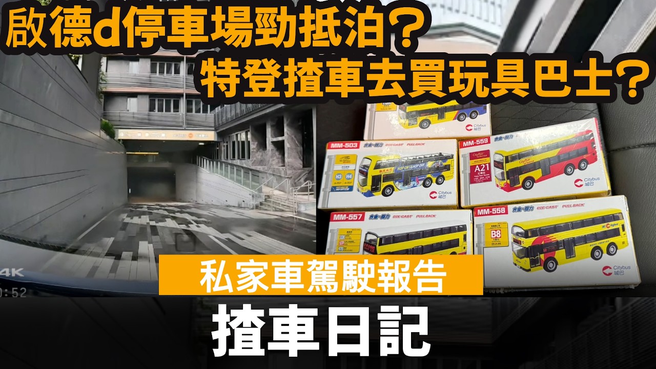 揸車日記 ── 啟德d停車場勁抵泊? | 特登揸車去買玩具巴士?