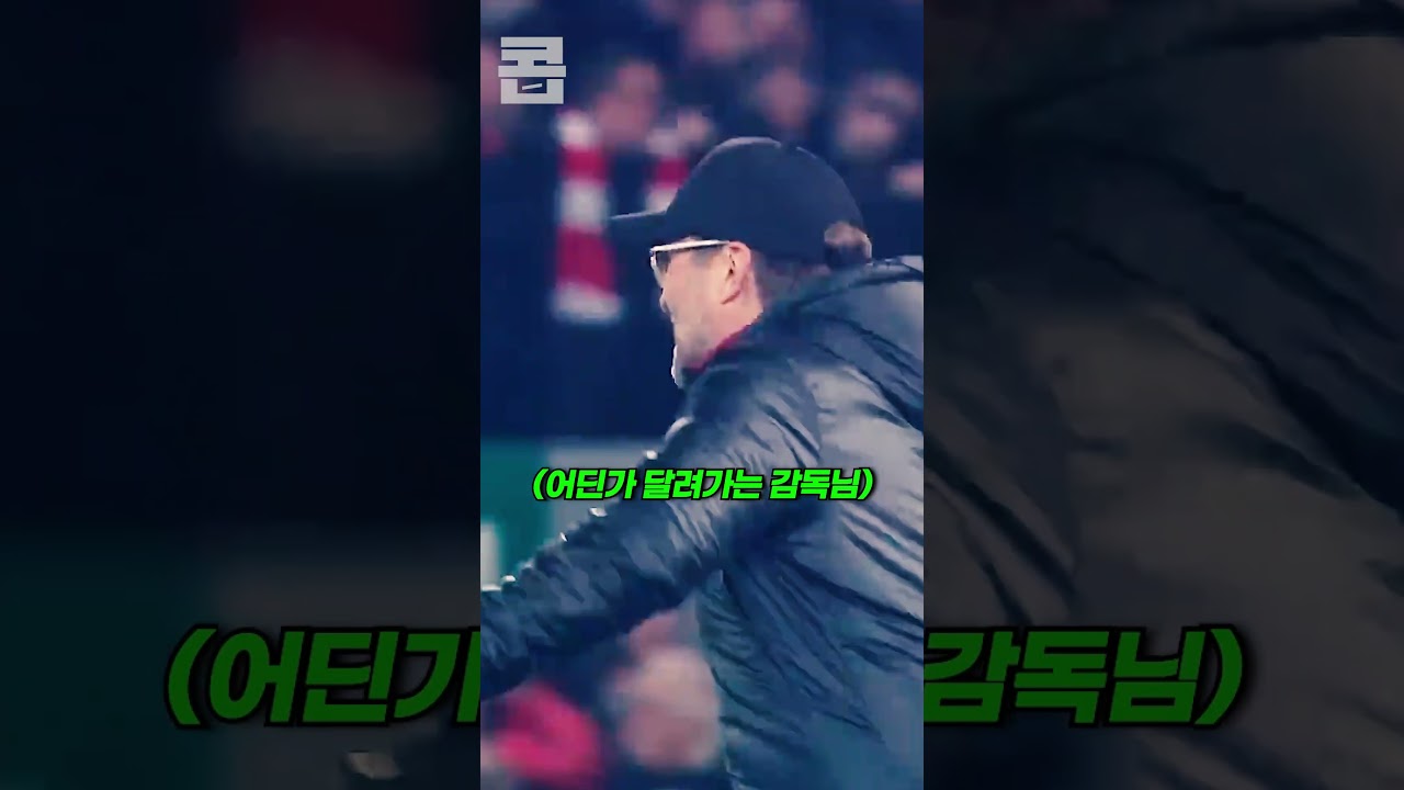 경기장에 난입한 '위르겐 클롭'과 포옹하는 골키퍼🤣ㅋㅋㅋㅋㅋㅋ