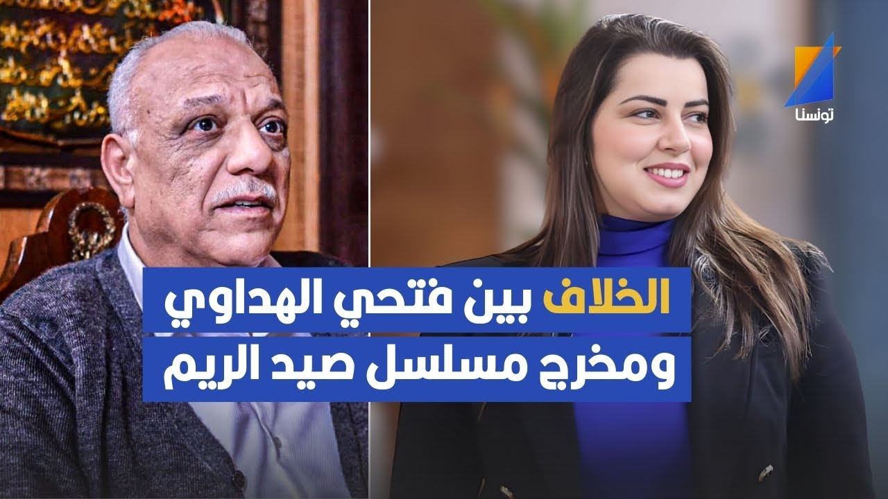 هذا سر الخلاف بين الممثل فتحي الهداوي ومخرج مسلسل صيد الريم ,منيار الرخامي تكشف التفاصيل