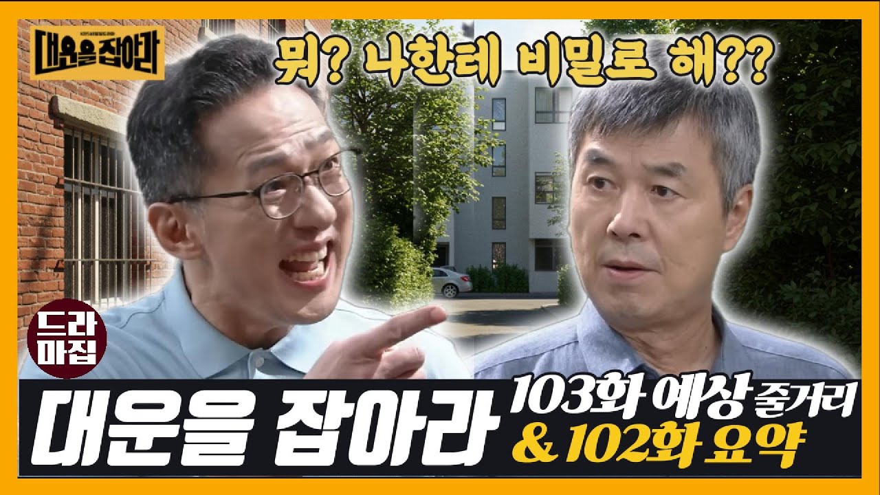 [대운을 잡아라] 103회 예상 줄거리 & 102회 하이라이트 요약ㅣ대식의 충격 진단, 무철의 추격, 규태의 운명은?