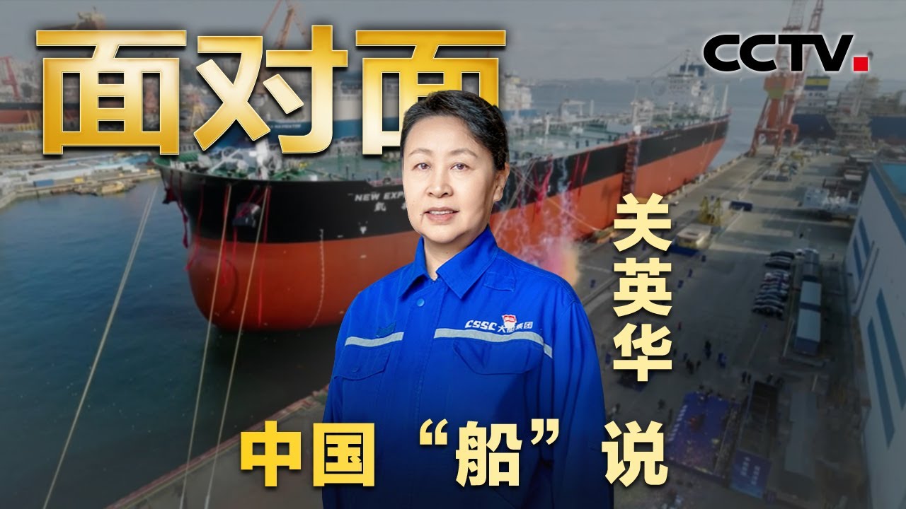 巾帼设计师创造中国“船”说！从8万吨到30万吨，她如何主持设计全球首艘“海上绿色智能巨无霸”？| CCTV「面对面」