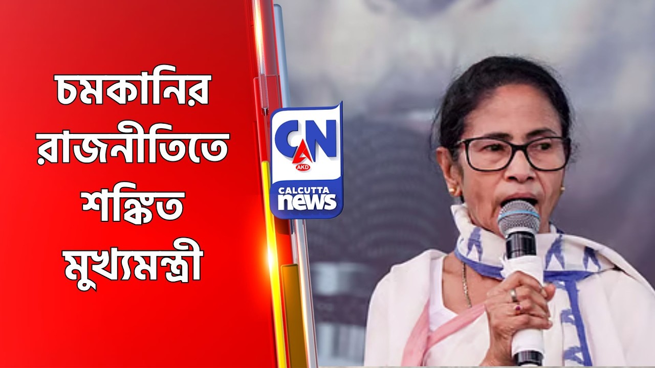 চমকানির রাজনীতিতে শঙ্কিত মুখ্যমন্ত্রী Mamata Banarjee