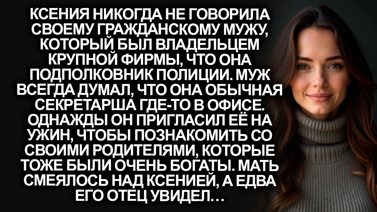 Ксения никогда не говорила своему гражданскому мужу кем она работает, а едва его отец увидел&hellip;