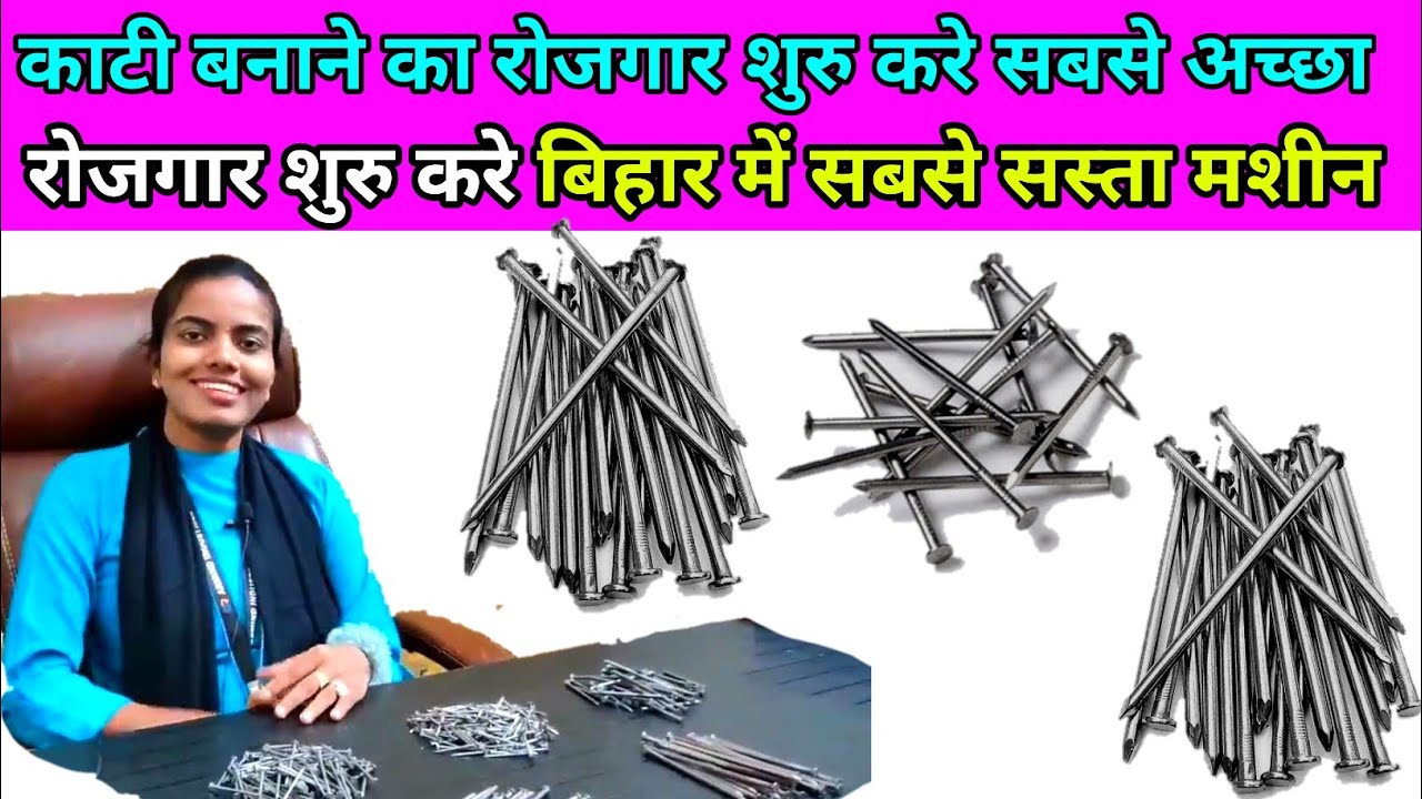 काटी का व्यापार करें || बिहार में पहली बार इतना सस्ता मशीन || Wair Nail Making Machine
