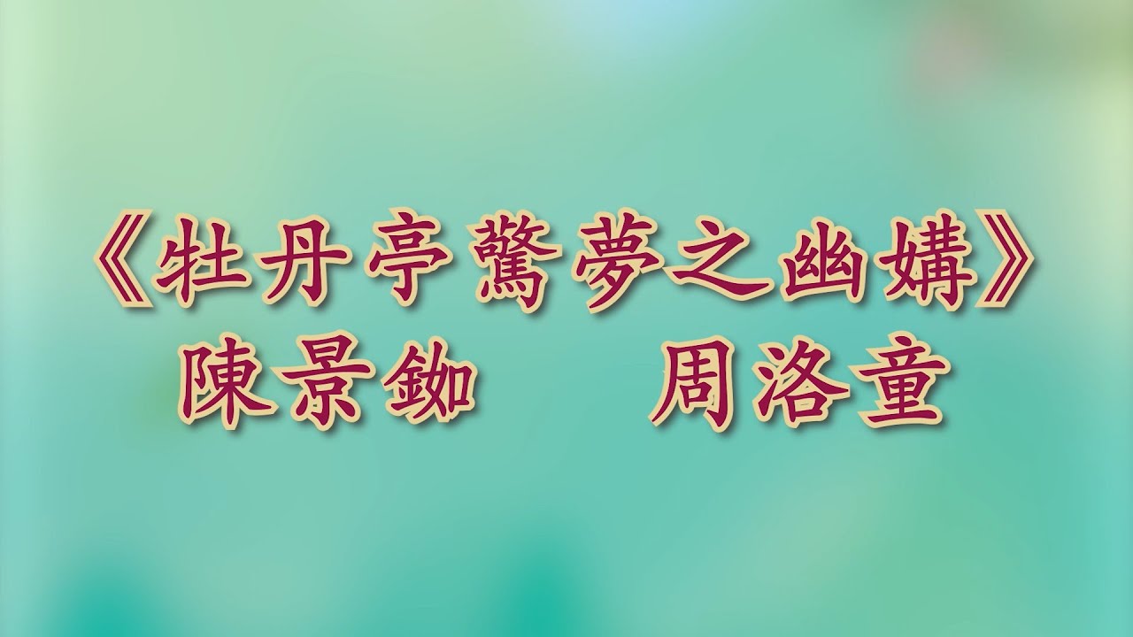 《牡丹亭驚夢之幽媾》周洛童 陳景銣@粵港美名伶閨秀大匯演
