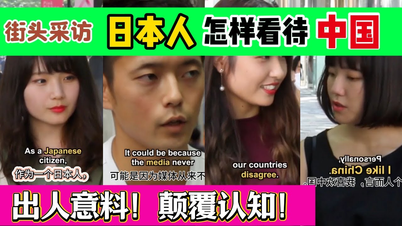 采访日本人对中国真实看法，这位女子的回答震惊所有人！颠覆认知！