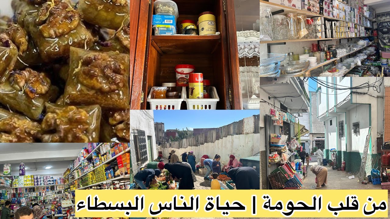 أجواء الأسواق قبل رمضان فحومة شعبية في تطوان ♥️ أسرع معسلة تخدميها البنةخيالية أول تنظيم بلاكار بديت