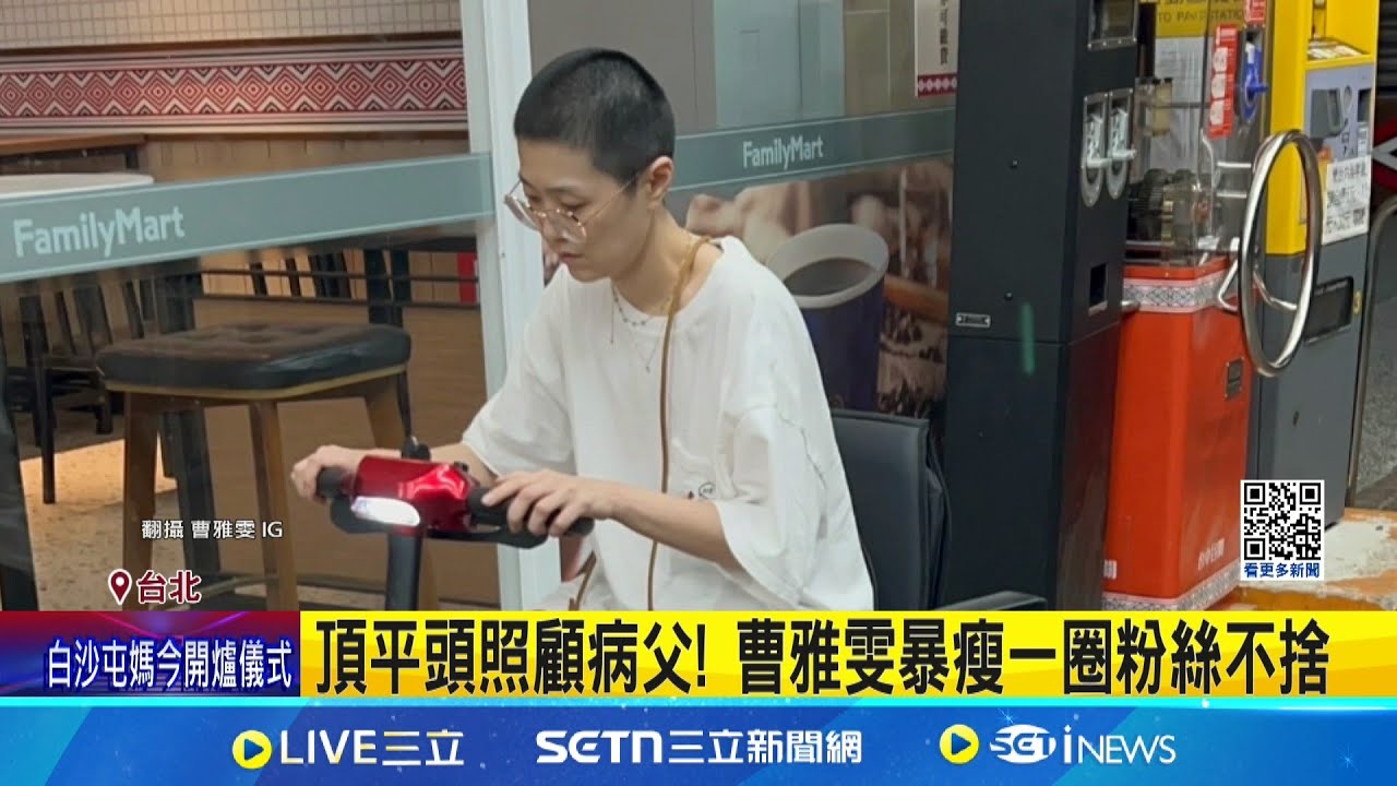 頂平頭照顧病父! 曹雅雯暴瘦一圈粉絲不捨 曹雅雯為病父剃頭! 平頭現身醫院自稱