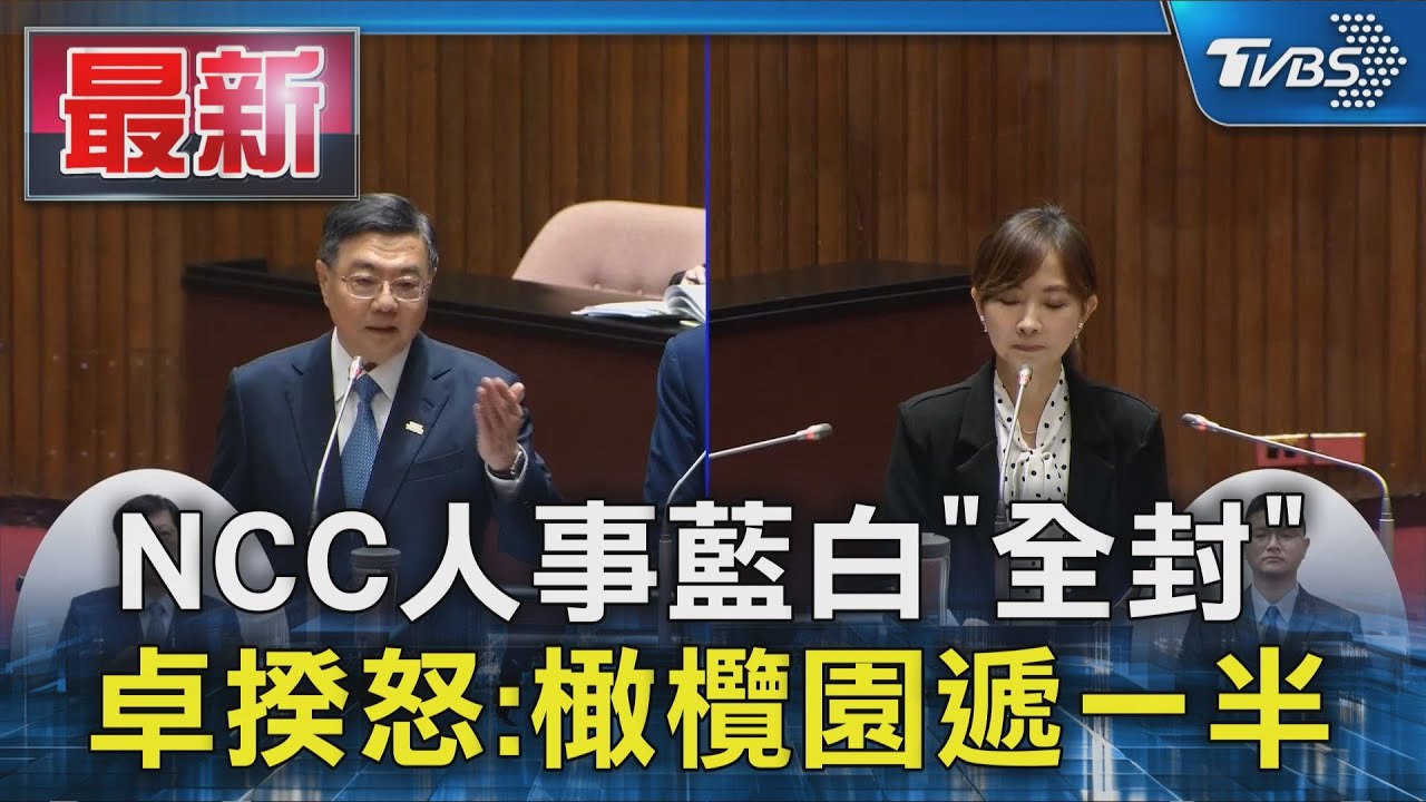NCC人事藍白｢全封｣  卓揆怒:橄欖園遞一半｜TVBS新聞 @TVBSNEWS01