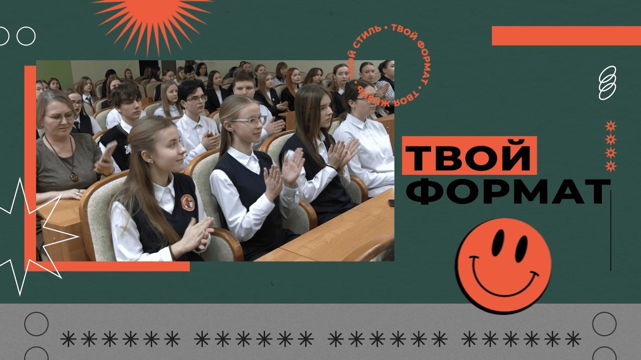 Твой формат. 02.03.2026