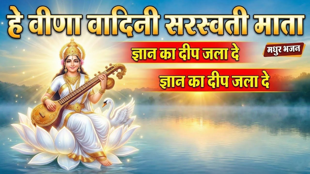​हे वीणा वादिनी सरस्वती माता | Hey Veena Vadini Saraswati Mata - Gyan Ka Deep Jala De | Murlidhun AI
