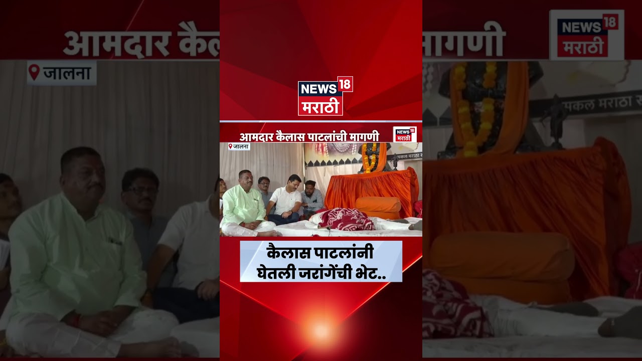 Kailash Patil Meet Jarange Patil | आमदार कैलास पाटलांनी घेतली जरांगे पाटलांची भेट!