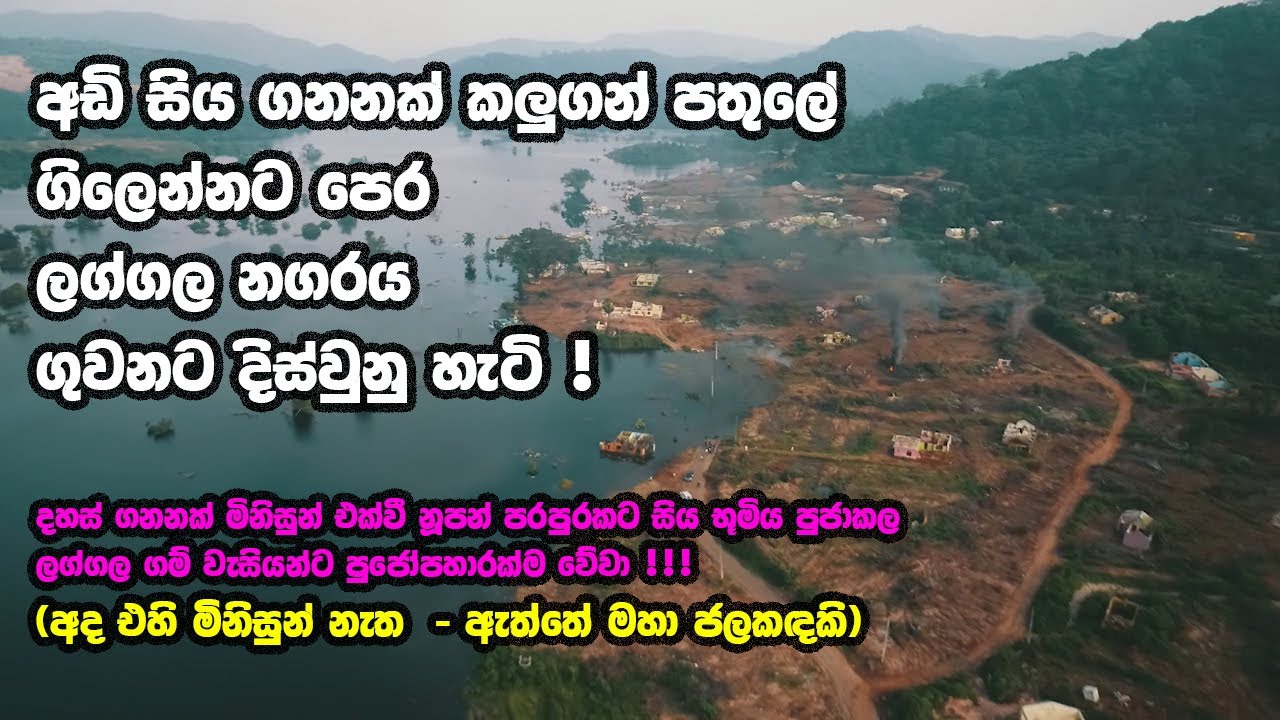 අඩි සිය ගනනක් කලුගන් පතුලේ ගිලෙන්නට පෙර ලග්ගල නගරය ගුවනට දිස්වු  හැටි !
