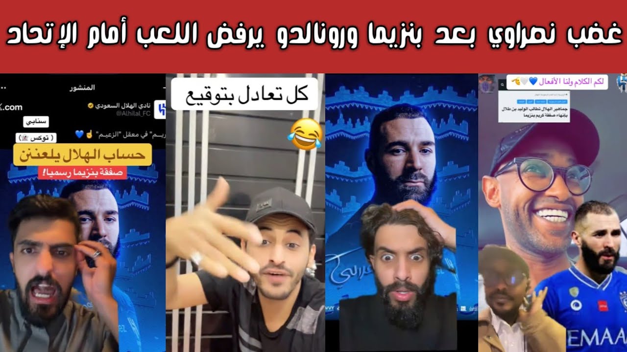 🔥 ردة فعل وصياح نصراوي بعد توقيع بنزيمة مع الهلال وغياب رونالدو أمام الاتحاد بسبب عدم دعم النصر 🤯🔥