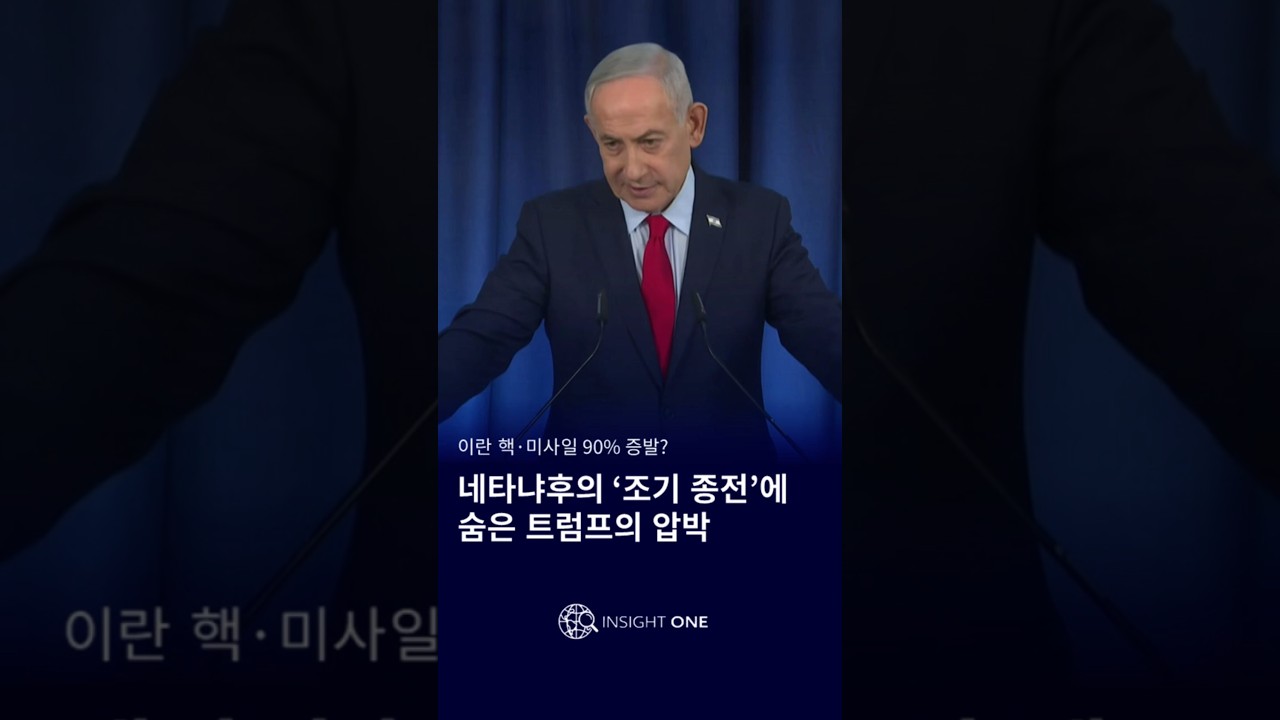 이란 핵&middot;미사일 90% 증발? 네타냐후의 &lsquo;조기 종전&rsquo;에 숨은 트럼프의 압박 #네타냐후 #트럼프 #이란전쟁 #조기종전 #중동정세 #유가하락 #이스라엘 #국제뉴스 #2026지정학