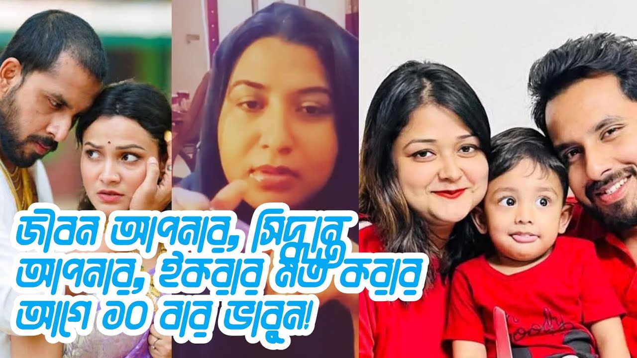 জীবন আপনার, সিদ্ধান্ত আপনার! ইকরার মত করবেন নাকি অপু বিশ্বাস এর মত ত্যাগ করবেন শাকিব কে!