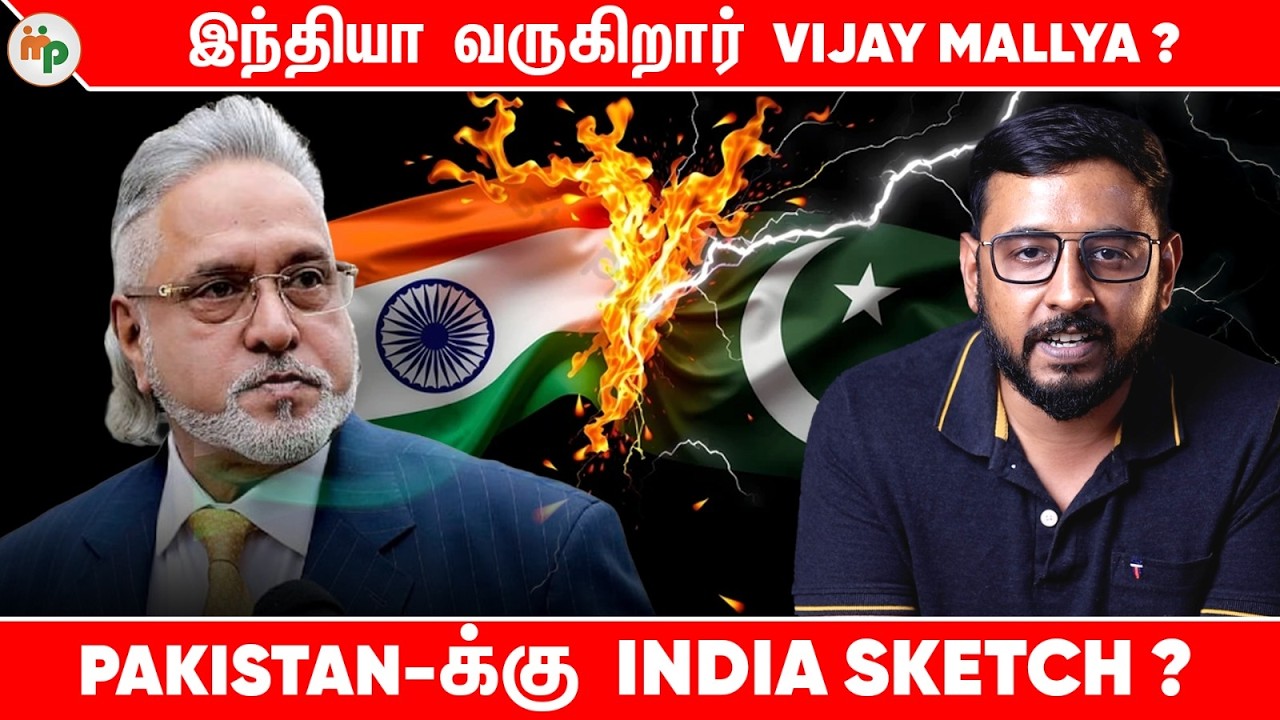 Vijay Mallya Indiaக்கு வருவாரா? 😳 India vs Pakistan Water Politics
