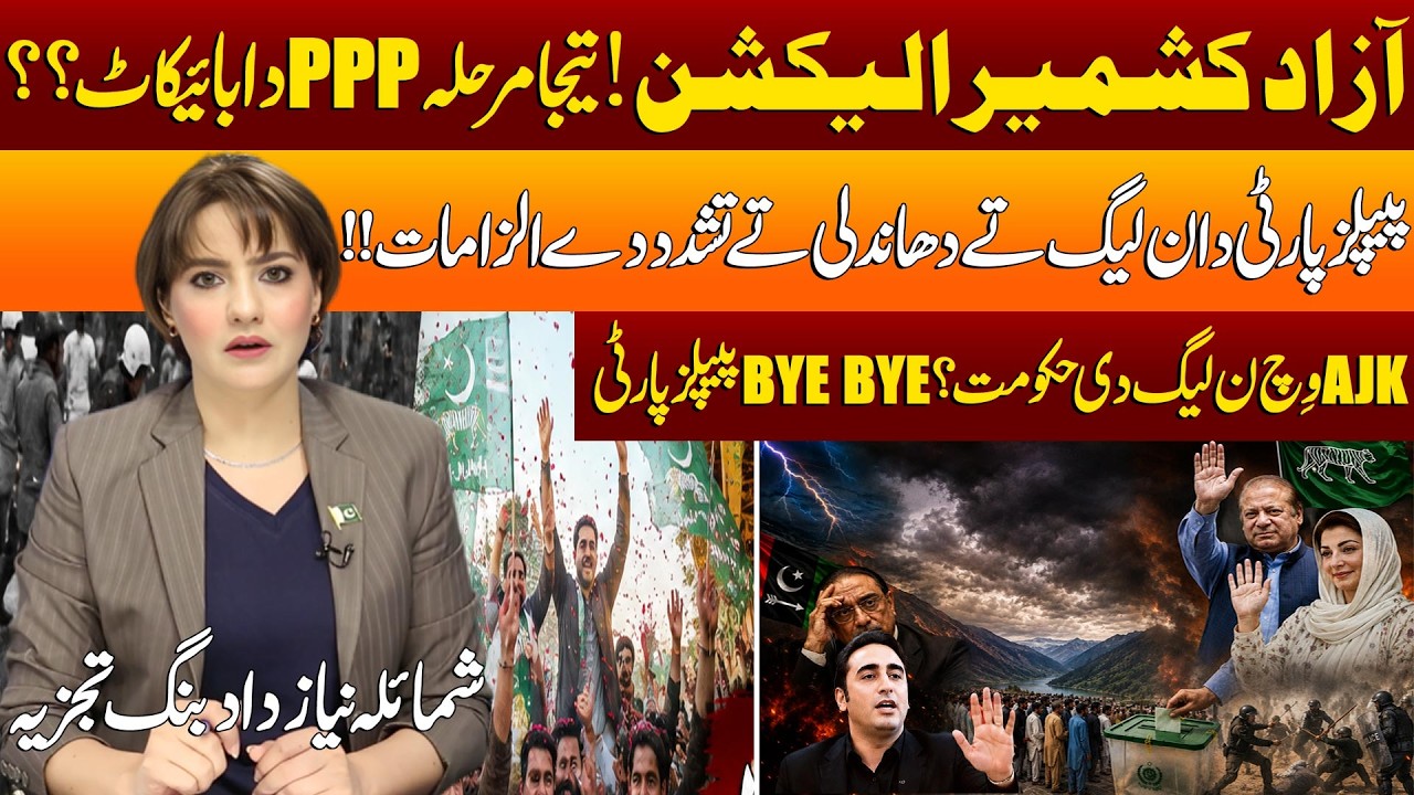 AJK Election Phase 3: PPP Boycotts? Rigging Allegations Against PML-N |PML-N Forming the Government?