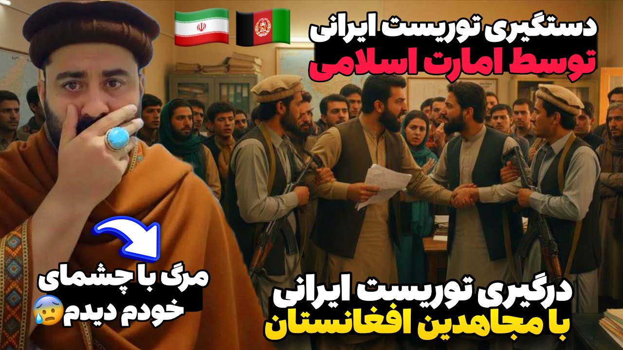 تلخ‌ترین روز علی سلطان!💔ناراحتی شدید بلاگر ایرانی از اتفاق‌های دردناک در کابل افغانستان