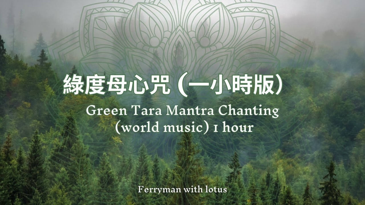 綠度母心咒  療癒佛經音樂 Green Tara Mantra Chanting for an hour