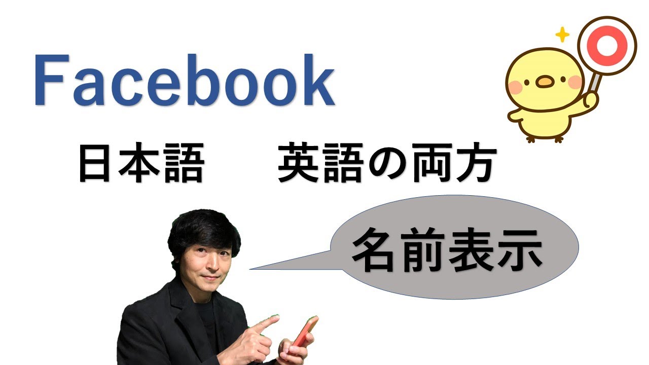 【Facebook】相手の言語に合わせて名前を表示する設定方法