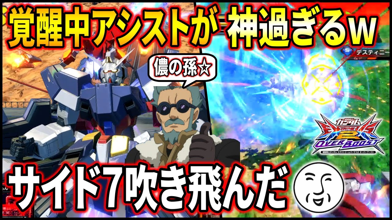 【オバブ】フルグランサの覚醒中アシストのデンジャラス孫が凄すぎてドリーム過ぎるw覚醒技も撃っちゃえばデンジャラスファミリー!!【EXVSOB】【オーバーブースト】【AGE-1フルグランサ】
