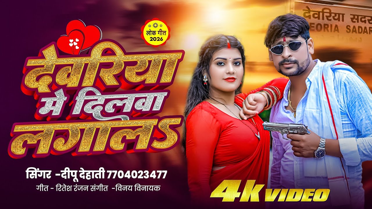 #देवरिया में दिलवा लगाल #ट्रेंडिंग सॉन्ग दीपू देहाती 2024 Deepu Dehati deoria me dilwa lagal