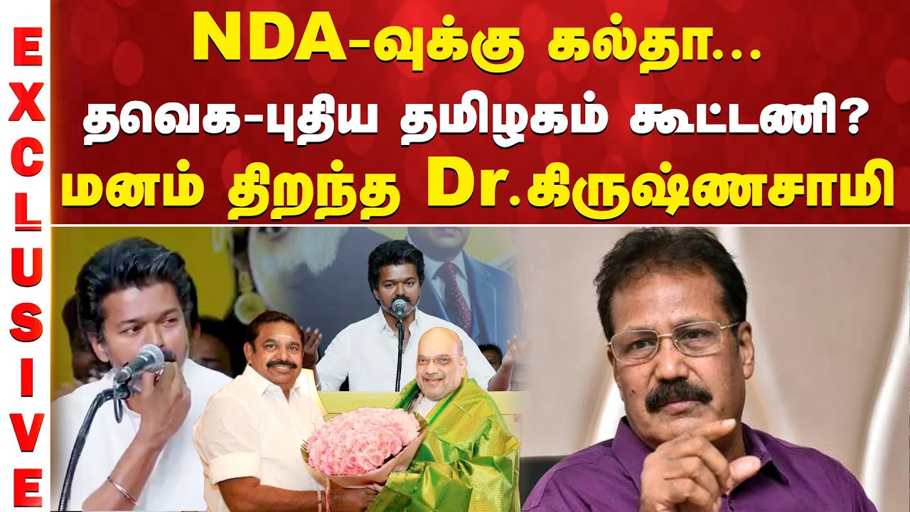 TVK | NDA | NDA-வுக்கு கல்தா - தவெக-வுடன் புதிய தமிழகம் கூட்டணி? மனம் திறந்த Dr.கிருஷ்ணசாமி
