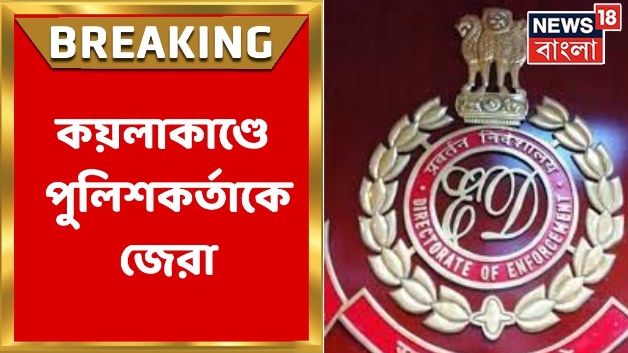 Coal Scam : কয়লাকাণ্ডে IPS Shyam Singh কে জিজ্ঞসাবাদ ED এর |Bangla News