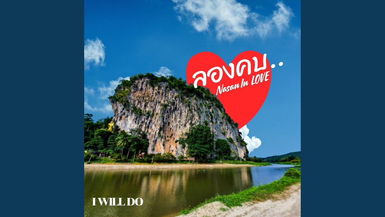 ลองคบ (Nasan in Love) (feat. Nasan)