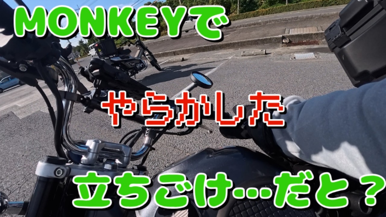 【アラフォー田舎移住】小型バイク：モンキーで立ちごけなんてする？