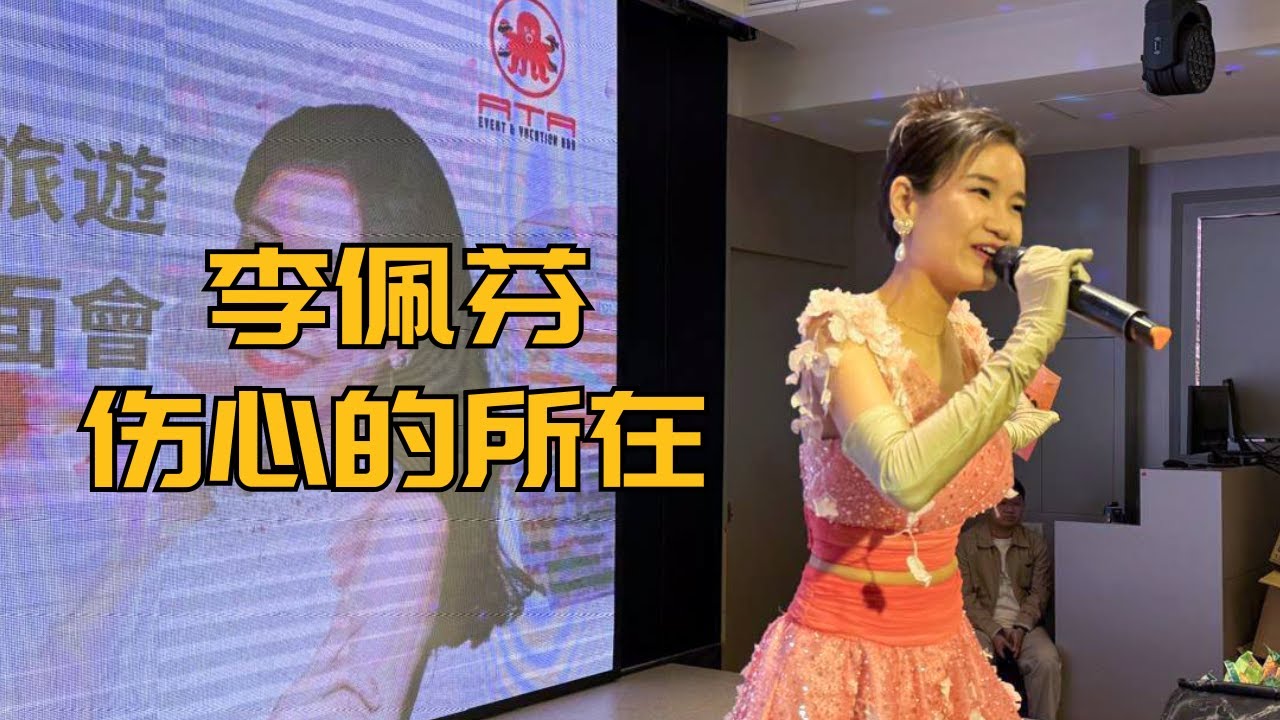 【歌台】李佩芬 - 伤心的所在