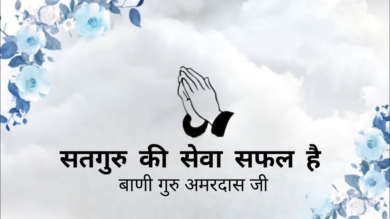 सतगुर की सेवा सफल है || satgur ki seva Safal hai || Bani Guru Amar Das ji || @PremKiBaat38