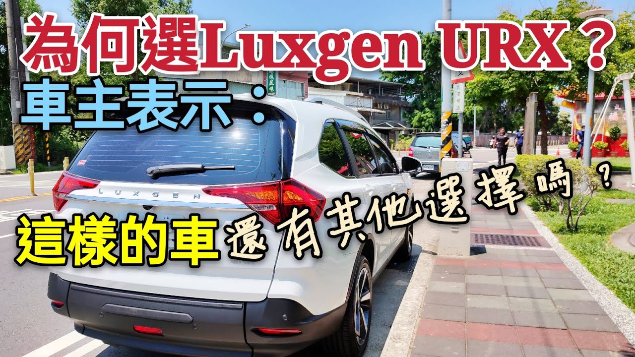 唯一選擇？Luxgen URX 5+1樂活版完全沒對手？sienta RAV4 CR-V caddy福祉車參考
