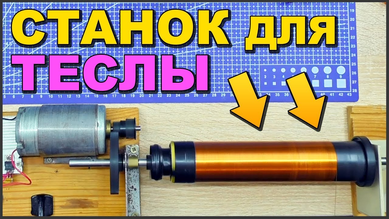 ✅ Как БЫСТРО намотать КАТУШКУ ТЕСЛА ⚡ СВОБОДНАЯ ЭНЕРГИЯ СВОИМИ РУКАМИ 🖐