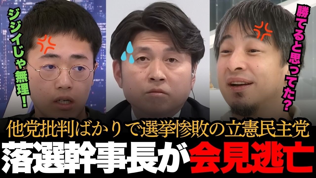 「ジジイじゃ勝てない！」他党批判ばかりで選挙惨敗の立憲民主党に支持者がぶっこむ！