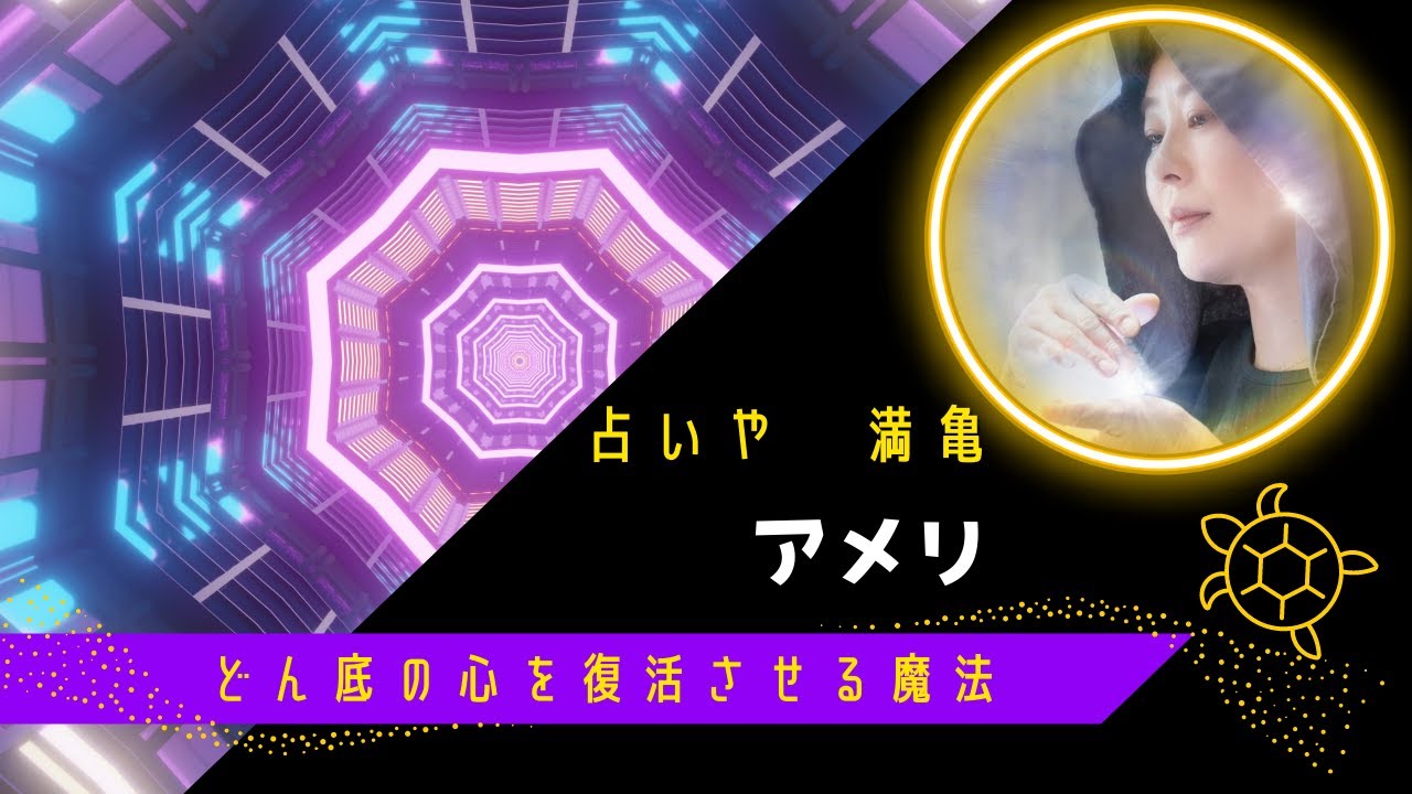 あなたのどん底の心を復活させる魔法です＃満亀＃魔法＃アメリ