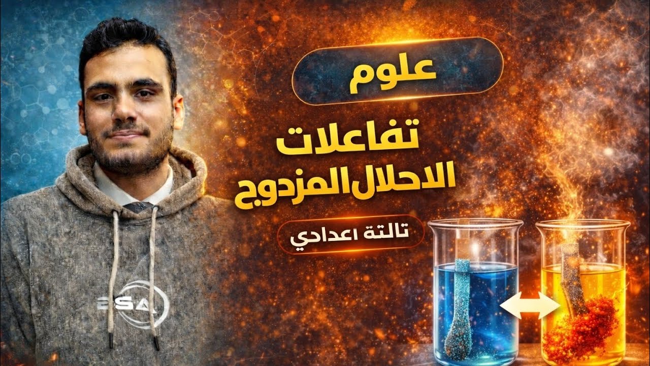 تفاعلات الاحلال المزدوج | الدرس الاول التفاعلات الكيميائية | علوم تالتة اعدادي الترم الثاني 