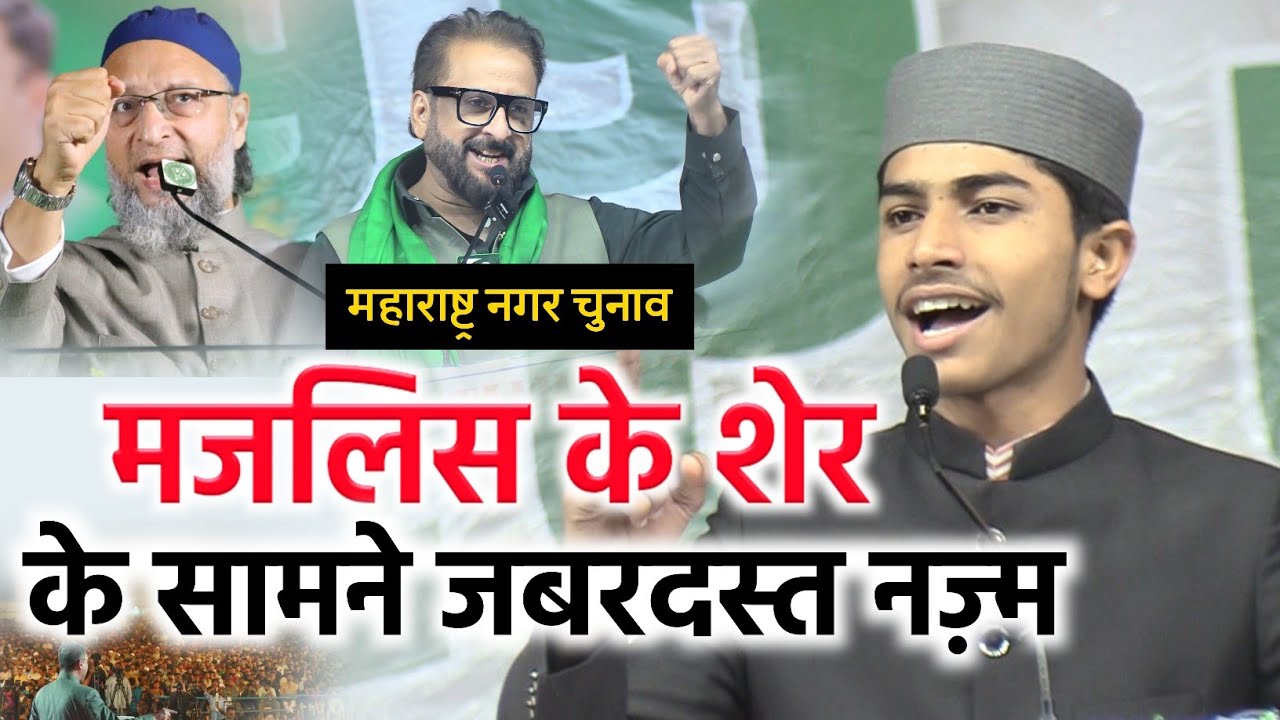 महाराष्ट्र नगरपालिका चुनाव पर ज़बरदस्त नज्म/Adnan Pratapgarhi/Imtiaz Jaleel/Maharastra BMC Election